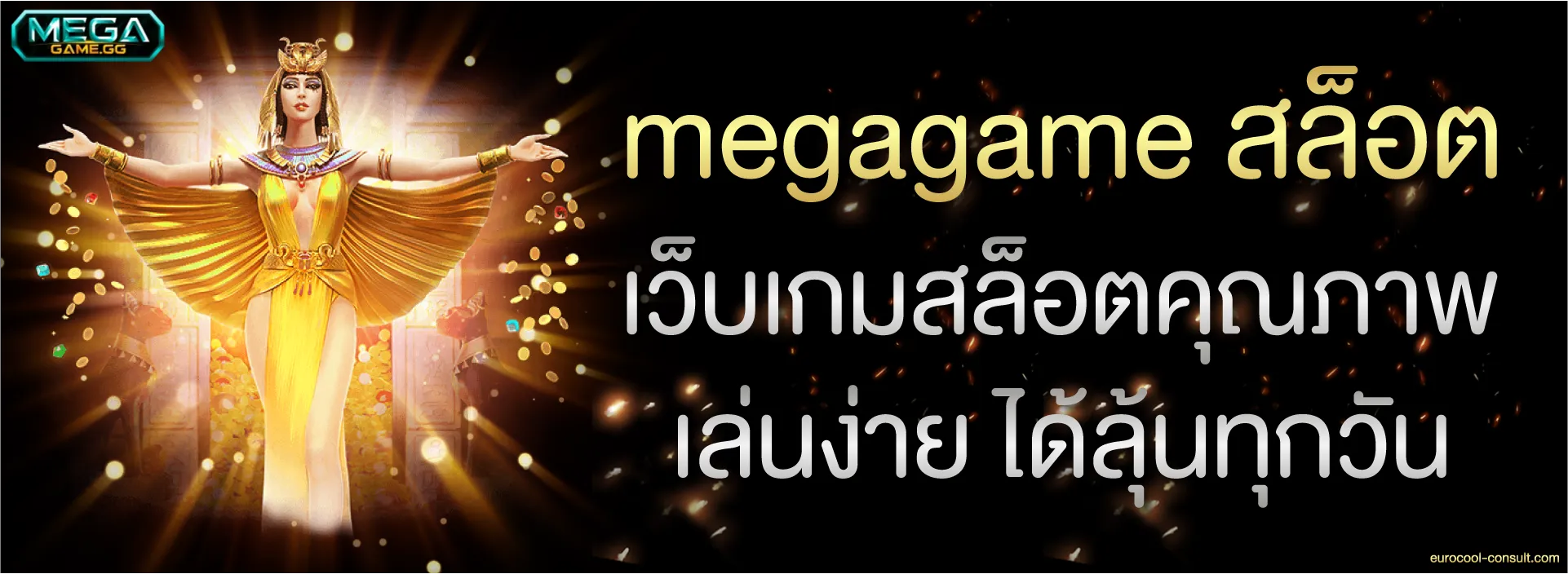 megagame สล็อต