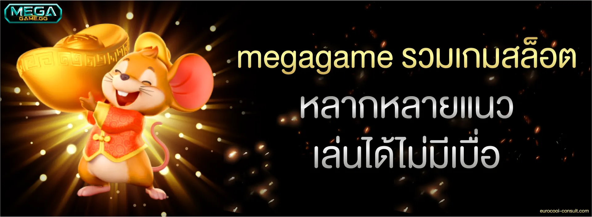 megagame สล็อต