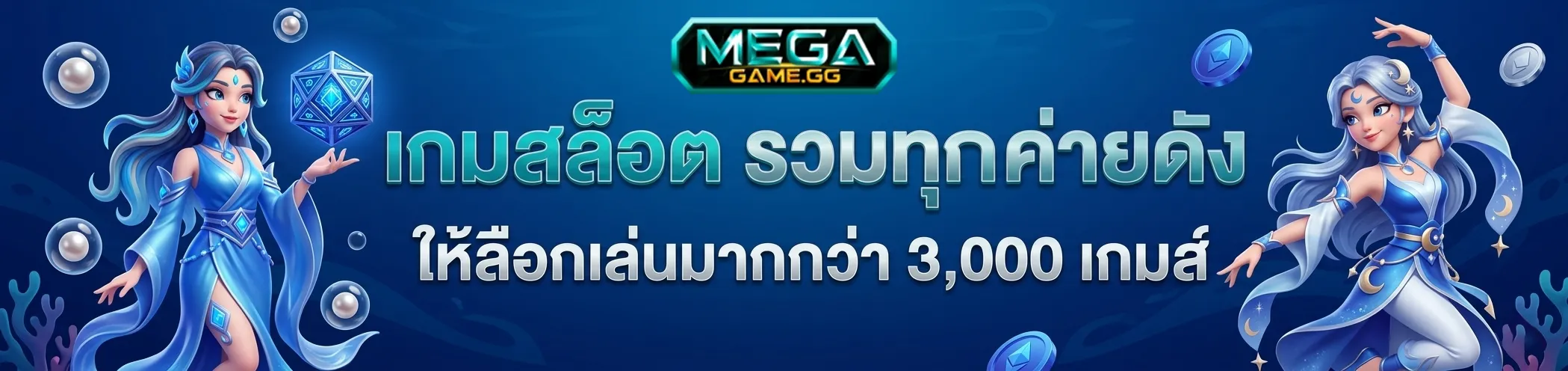 mega game สล็อต
