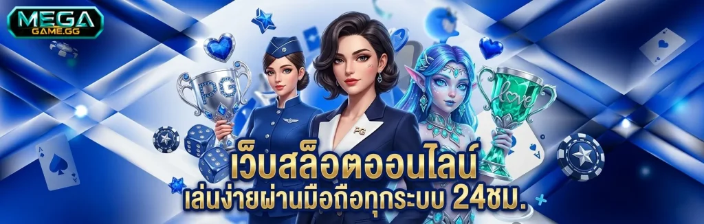 mega game เว็บตรง